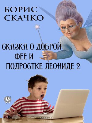 cover image of Сказка о доброй фее и подростке Леониде 2